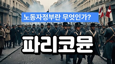 1871년 파리코뮨 Paris Commune : The First Workers' Government in History
