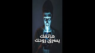 مرآة النرجس الرقمية: هل يسرق هاتفك هويتك؟