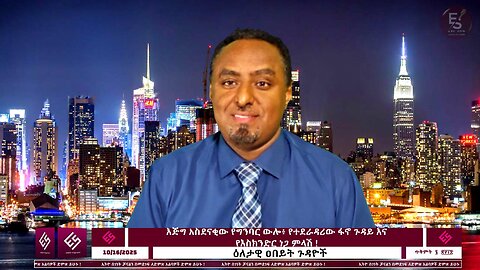 እጅግ አስደናቂው የግንባር ውሎ፥ የተደራዳሪው ፋኖ ጉዳይ እና የእስክንድር ነጋ ምላሽ ! October 17/2025