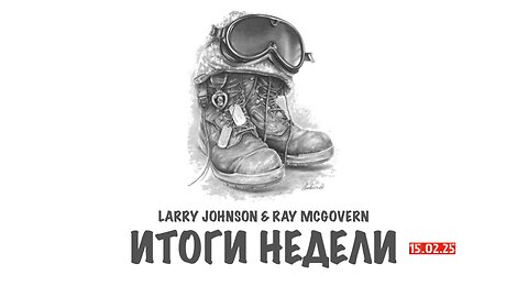 Johnson & McGovern: Итоги недели