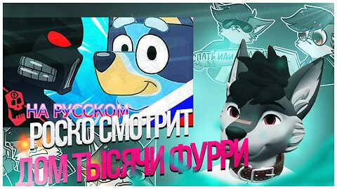 🐺 Роско смотрит Vic - House of a Thousand Furries (НА РУССКОМ) Дом Тысячи Фурри