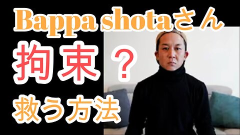 Bappa Shotaさんを救うには