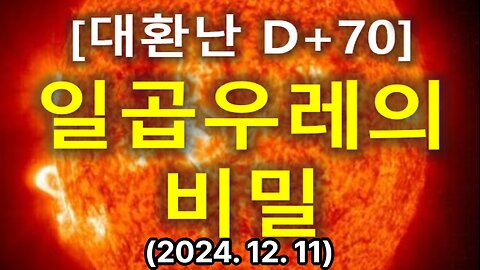 (45) [대환난 D+70] 일곱우레의 비밀