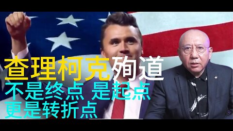 查理柯克殉道 不是终点 是起点 更是转折点