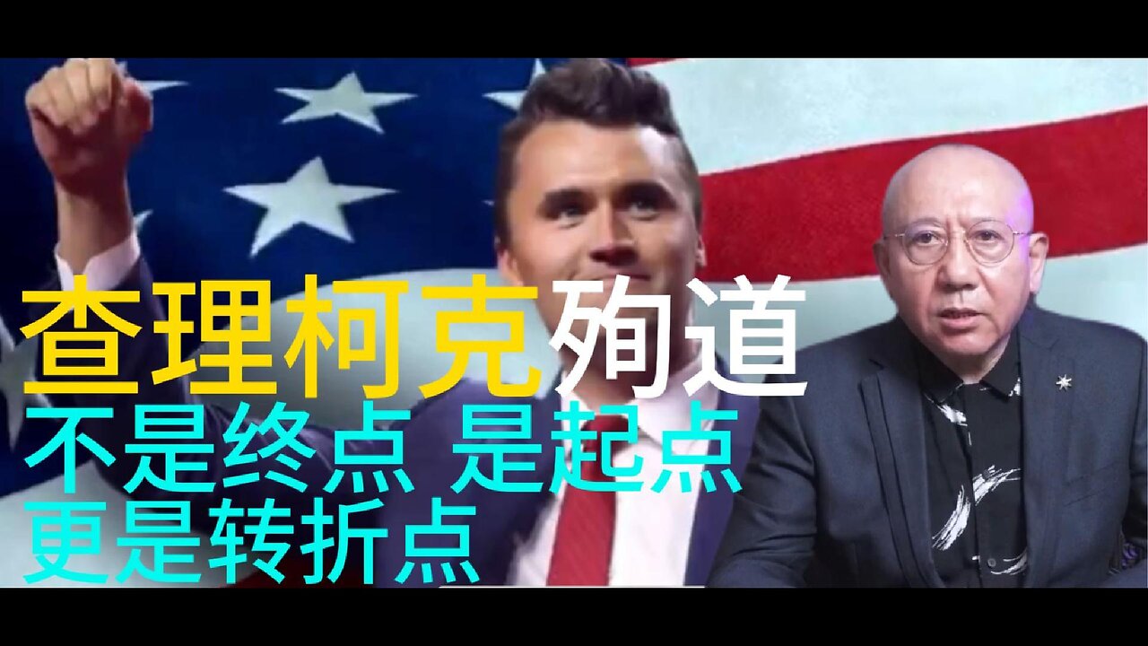 查理柯克殉道 不是终点 是起点 更是转折点