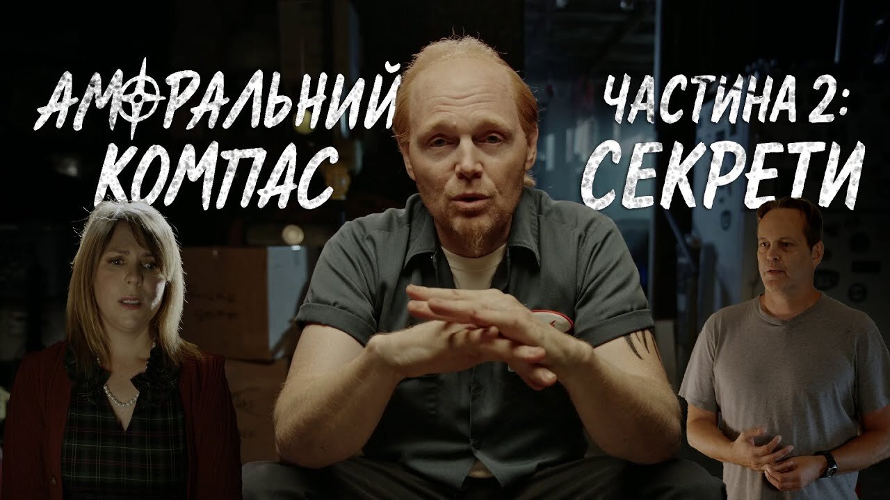 Аморальний компас, частина 2: Секрети