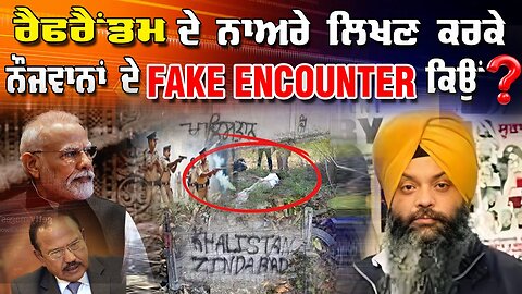 Live : 29-09-25 | ਰੈਫਰੈਂਡਮ ਦੇ ਨਾਅਰੇ ਲਿਖਣ ਕਰਕੇ ਨੌਜਵਾਨਾਂ ਦੇ FAKE ENCOUNTER ਕਿਊ? | Politics Punjab Tv