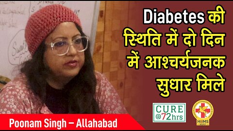 Diabetes की स्थिति में दो दिन में आश्चर्यजनक सुधार मिले