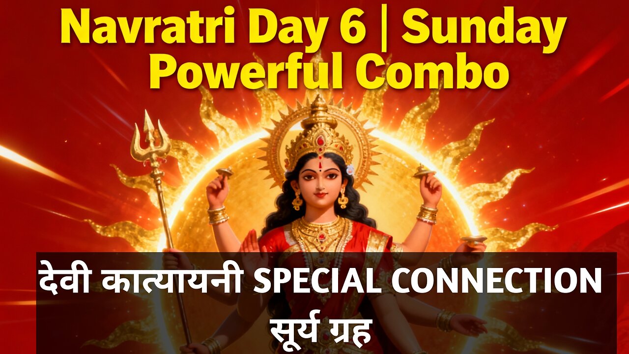 Navratri Day 6 Sunday चा Special Connection 🔥 Katyayani Devi के Powerful Benefits#navratri2025