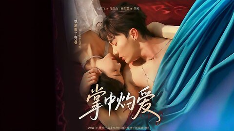 Burning Love in the Palm | 掌中灼爱 | Zhǎng Zhōng Zhuó Ài