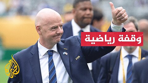وقفة رياضية| الفيفا يناقش رفع عدد المنتخبات في مونديال 2030 إلى 64 منتخباً