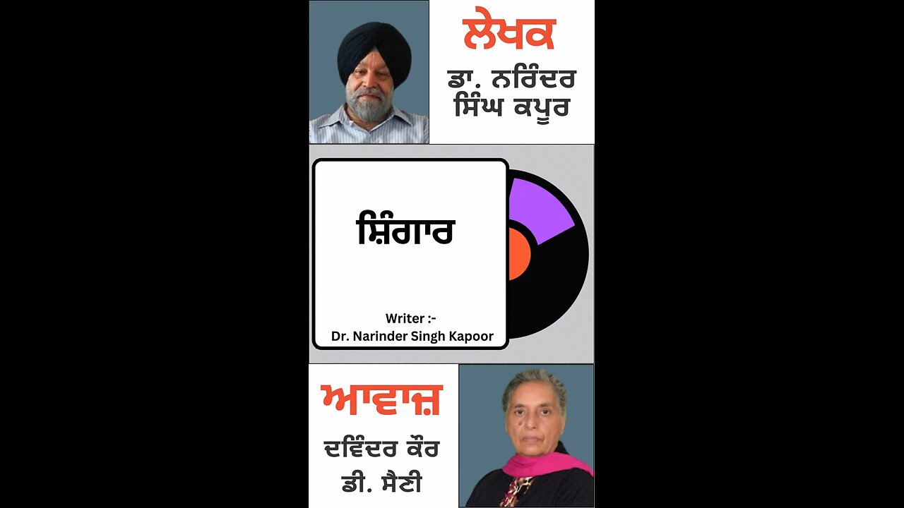 ਸ਼ਿੰਗਾਰ || By : ਡਾ. ਨਰਿੰਦਰ ਸਿੰਘ ਕਪੂਰ
