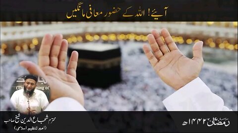 Allah Kay Huzur Mafi Mangain | Shujauddin Shaikh