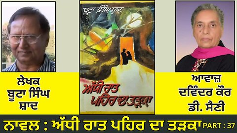 Novel : ਅੱਧੀ ਰਾਤ ਪਹਿਰ ਦਾ ਤੜਕਾ(37) || By : ਬੂਟਾ ਸਿੰਘ ਸ਼ਾਦ || Boota Singh Shaad ||