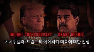 베네수엘라: 트럼프의 아메리카 대륙에 대한 전쟁 - MICHEL CHOSSUDOVKY & DRAGO BOSNIĆ