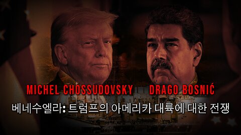 베네수엘라: 트럼프의 아메리카 대륙에 대한 전쟁 - MICHEL CHOSSUDOVKY & DRAGO BOSNIĆ