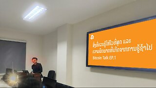 ສິ່ງທີ່ທ່ານຄວນຮູ້ໃຫ້ໄວທີ່ສຸດ ແລະ ສິ່ງທີ່ຜິດພາດເພາະຮູ້ຊ້າ– Deep Bitcoin Talk EP1 - 925859