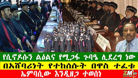 በአሸባሪነት የተከሰሱት በዋስ ተፈቱ፣ የሲኖዶሱን ልዕልና የሚጋፋ ጉባዔ ሊደረግ ነው፣ኤምባሲው እንዲዘጋ ተወሰነ፣Zewdu show 020126