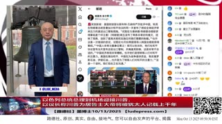 【路德社】以色列总统总理到机场迎接川普，以议长称川普为居鲁士大帝将被犹太人记载上千年；哈马斯按照协议释放20名人质并进入全面解除武装过程；10/13/2025 墨博士【ludepress.com】
