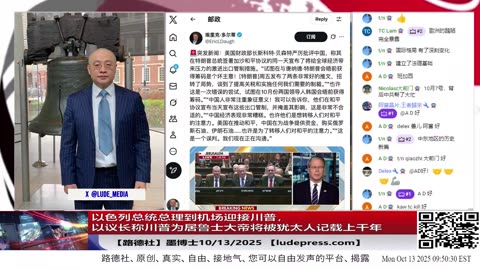 【路德社】以色列总统总理到机场迎接川普，以议长称川普为居鲁士大帝将被犹太人记载上千年；哈马斯按照协议释放20名人质并进入全面解除武装过程；10/13/2025 墨博士【ludepress.com】