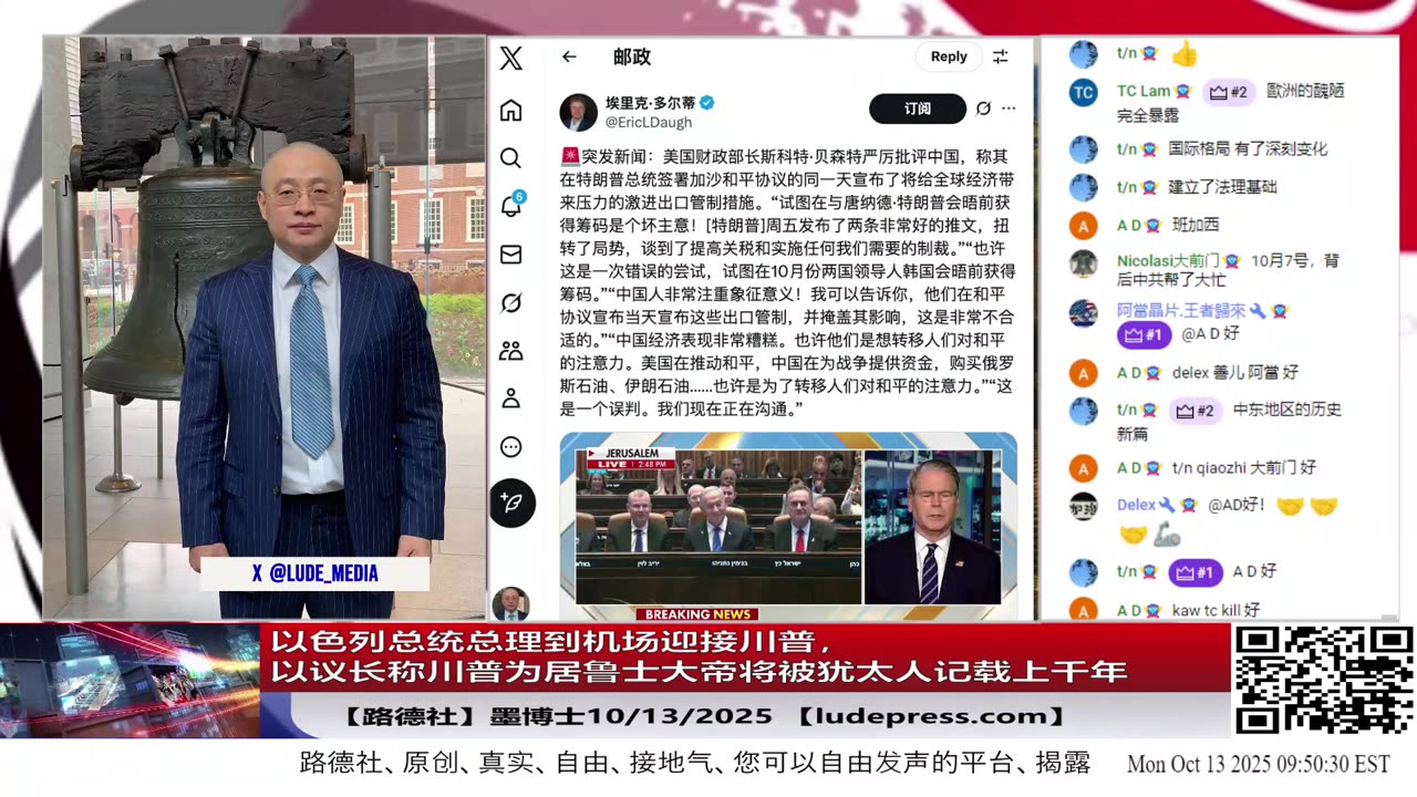 【路德社】以色列总统总理到机场迎接川普,以议长称川普为居鲁士大帝将被犹太人记载上千年;哈马斯按照协议释放20名人质并进入全面解除武装过程;10/13/2025 墨博士【ludepress.com】