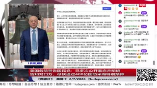 【路德社】美国务院警告国民党：已多次公开表态并明确告知对口方，尽快通过400亿国防采购特别预算意味着什么？2/7/2026｜墨博士【ludepress.com】