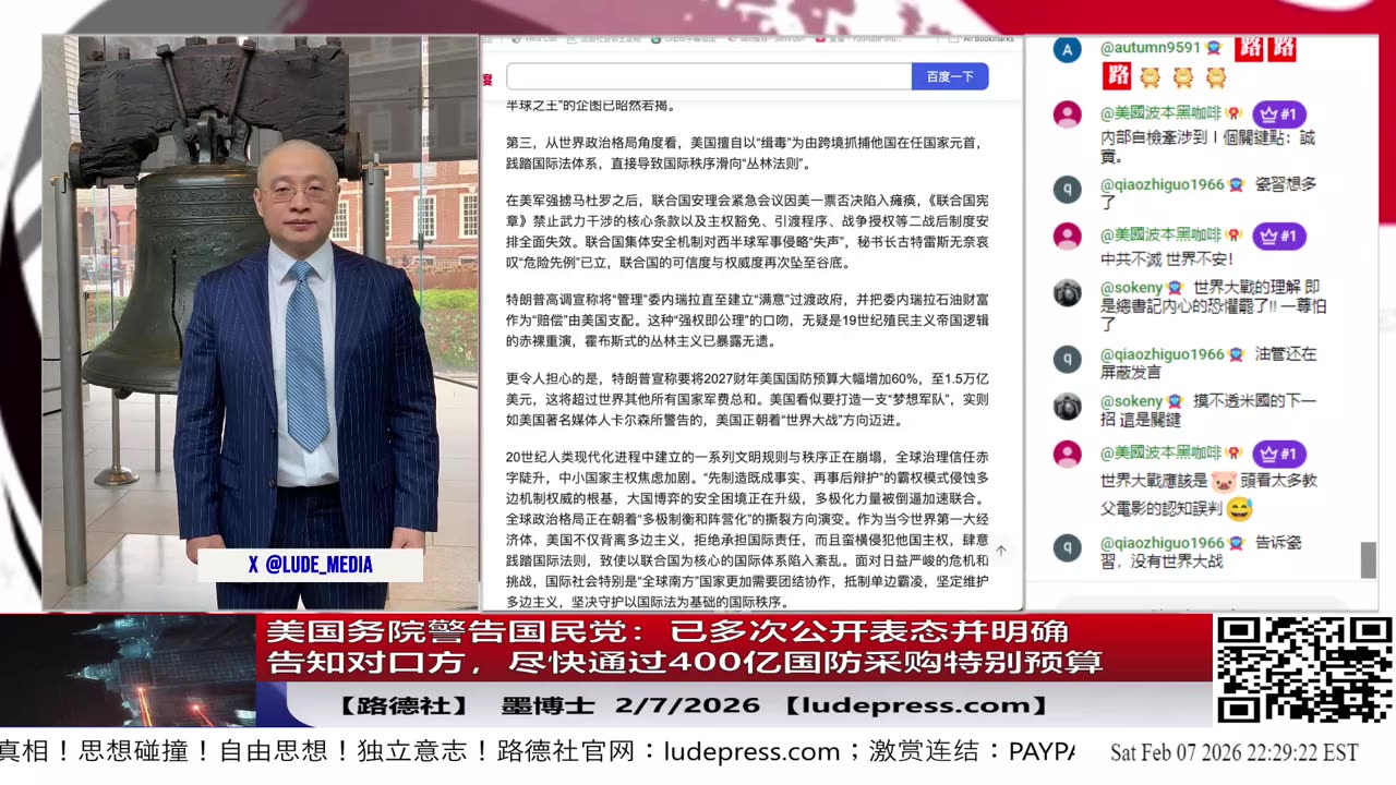 【路德社】美国务院警告国民党：已多次公开表态并明确告知对口方，尽快通过400亿国防采购特别预算意味着什么？2/7/2026｜墨博士【ludepress.com】