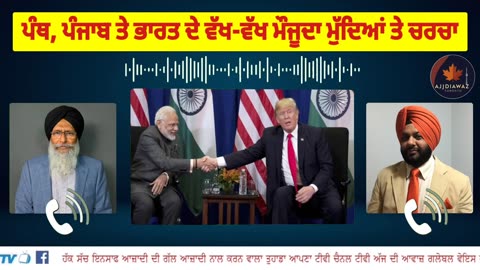 ਪੰਥ ਪੰਜਾਬ ਅਤੇ ਭਾਰਤ ਦੇ ਵੱਖ-ਵੱਖ ਮੌਜੂਦਾ ਮੁੱਦਿਆਂ ਤੇ ਚਰਚਾ