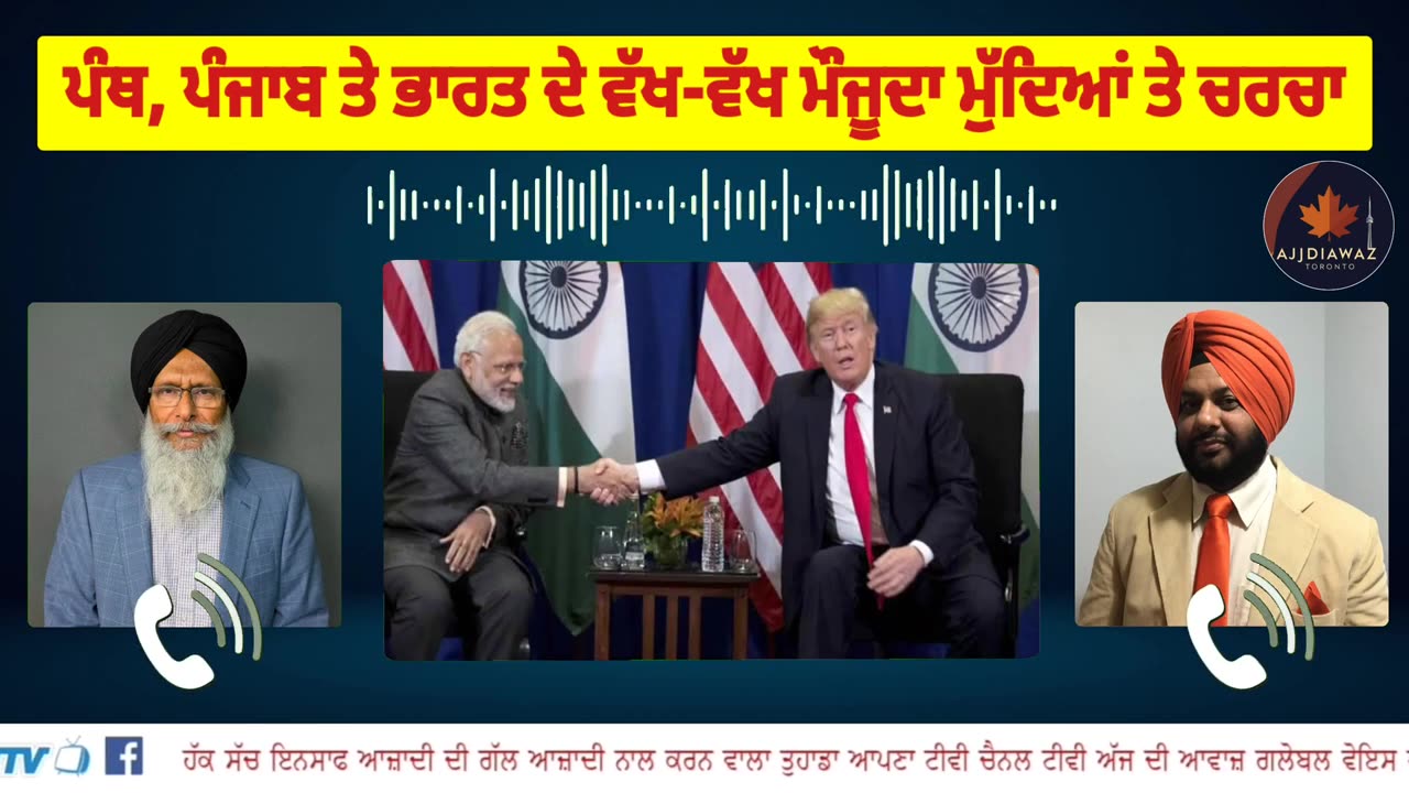 ਪੰਥ ਪੰਜਾਬ ਅਤੇ ਭਾਰਤ ਦੇ ਵੱਖ-ਵੱਖ ਮੌਜੂਦਾ ਮੁੱਦਿਆਂ ਤੇ ਚਰਚਾ