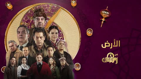 اعلان مسلسل الأرض رمضان 2025 على قناة سميرة تيفي