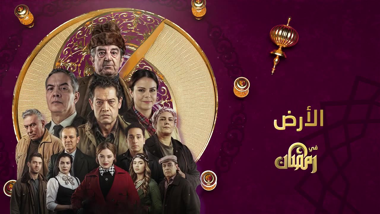 اعلان مسلسل الأرض رمضان 2025 على قناة سميرة تيفي