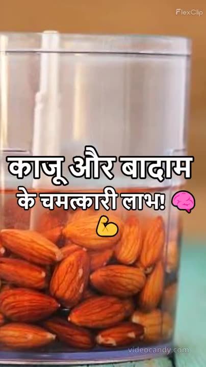 Dimag Tej Karne Ke Liye Kaju Badam