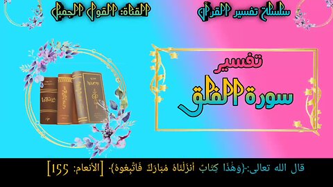 تفسير سورة الفلق