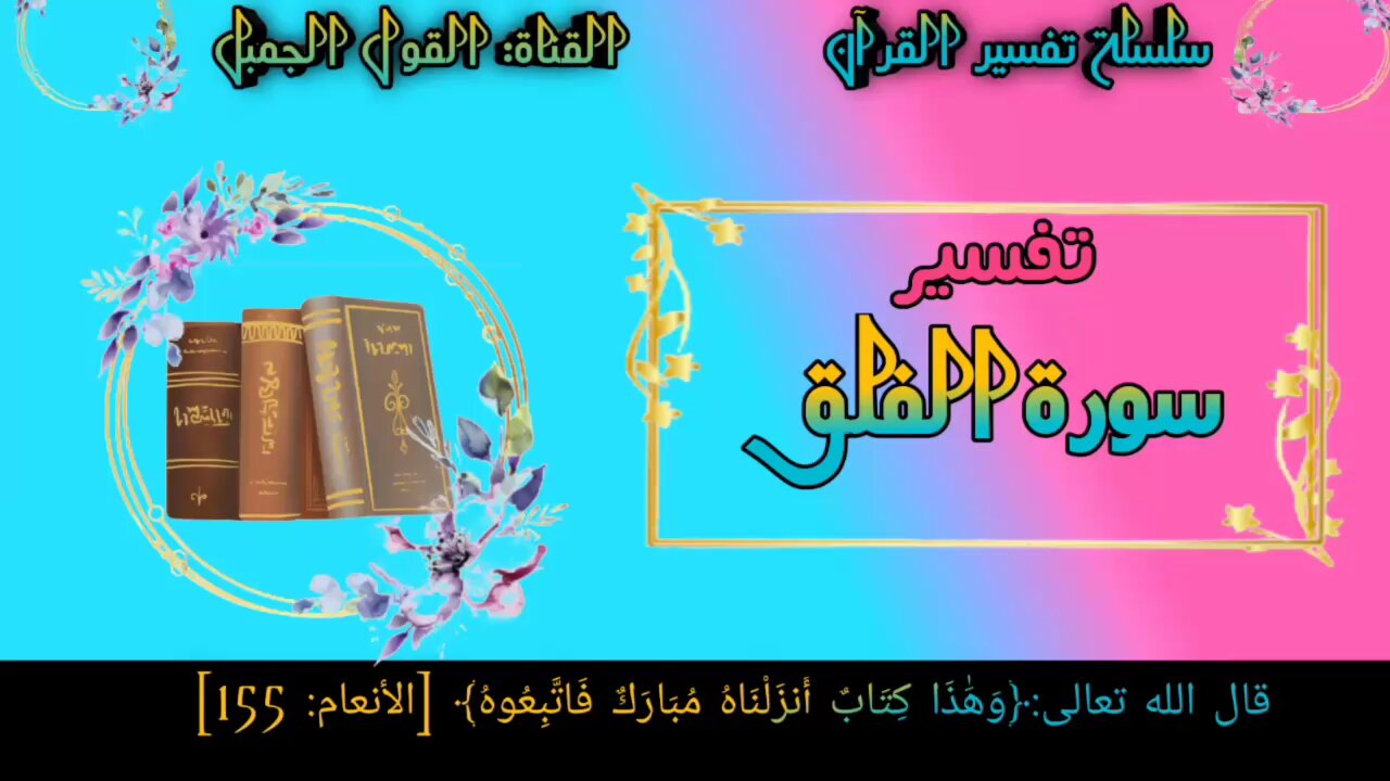 تفسير سورة الفلق