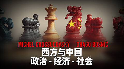 西方与中国 政治 - 经济 - 社会 - MICHEL CHOSSUDOVSKY & DRAGO BOSNIĆ
