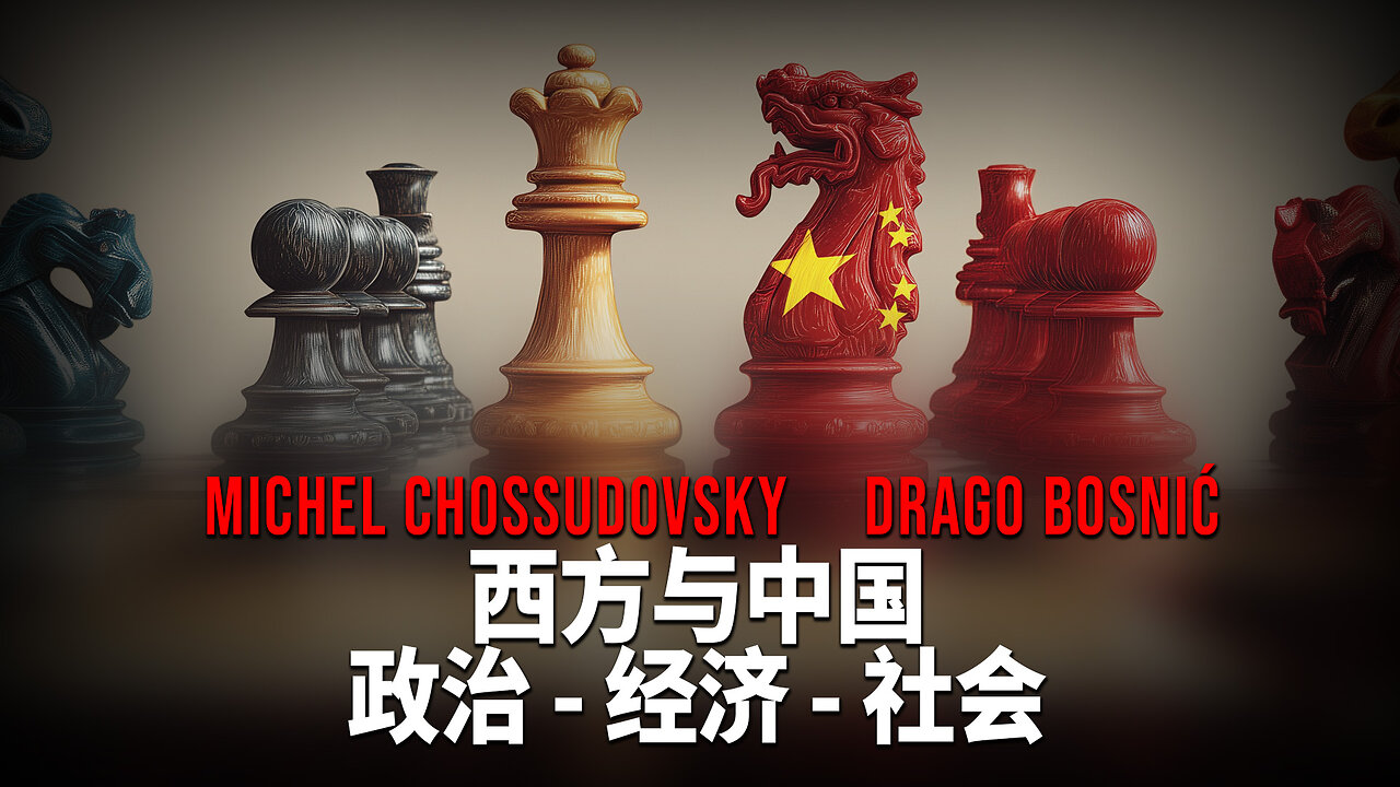 西方与中国 政治 - 经济 - 社会 - MICHEL CHOSSUDOVSKY & DRAGO BOSNIĆ
