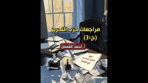مراجعات حزب التحرير - ج03