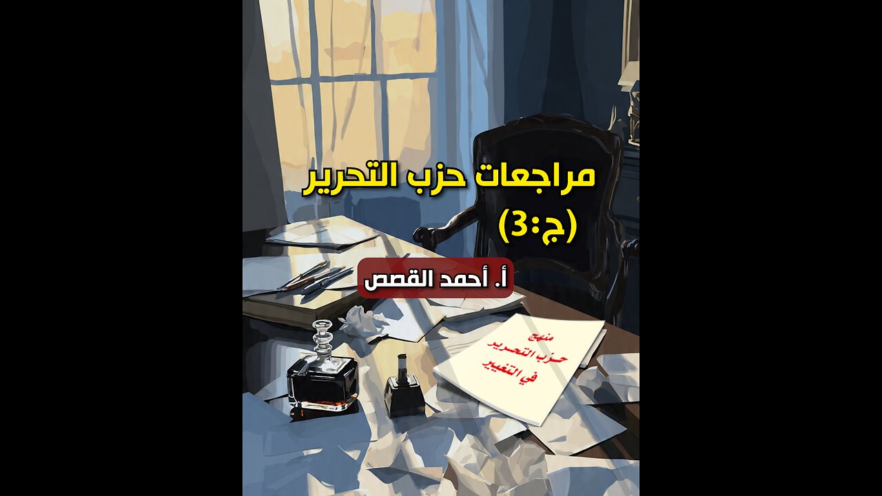 مراجعات حزب التحرير - ج03