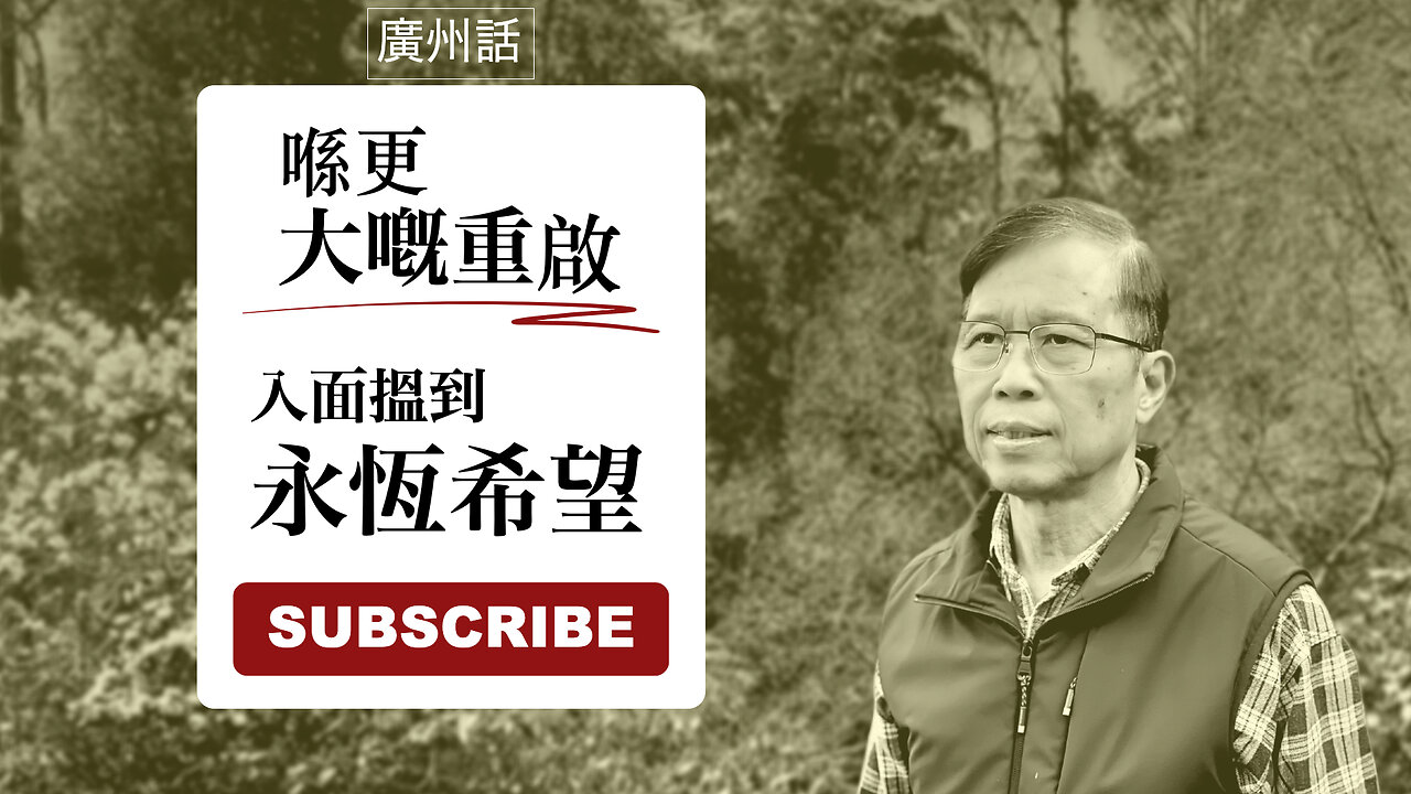 喺更大嘅重啟入面搵到永恆希望