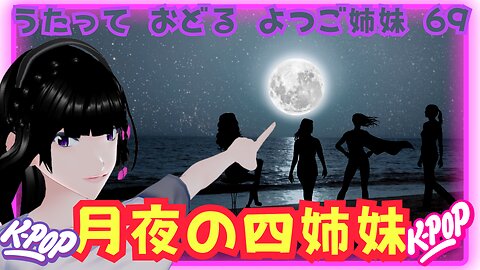 🌕 The lead vocalist for Full Moon Night is Miyuto. The 69th work by the quadruplet sisters