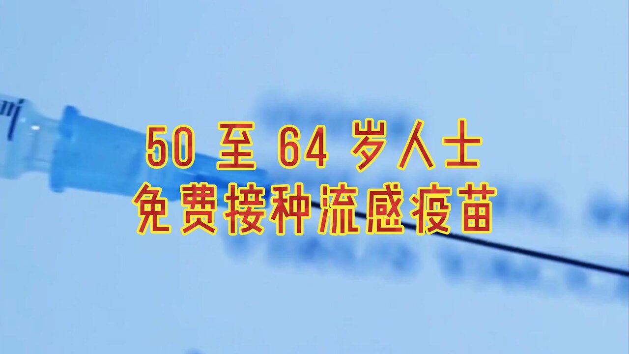 50 至 64 岁人士免费接种流感疫苗