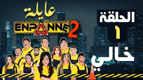 عايلة EN PANNE | الحلقة 01 | خالي | EPISODE 01