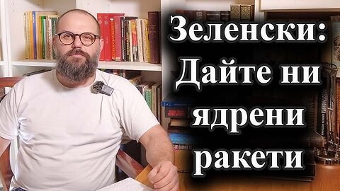 Зеленски поиска ядрено оръжие. Иска чужди войски и ядрено оръжие за Украйна