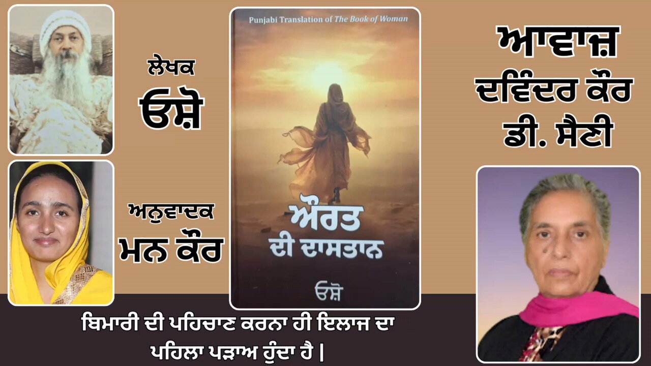 Book: ਔਰਤ ਦੀ ਦਾਸਤਾਨ || By: ਓਸ਼ੋ || ਅਨੁਵਾਦਕ: ਮਨ ਕੌਰ || Part: 19