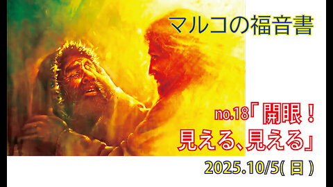 「見える、見える」(マルコ8.22-26)みことば福音教会2025.10.5(日)