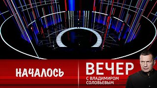 Вечер с Владимиром Соловьевым. Европейцы грезят о ядерном оружии