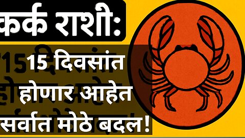 कर्क राशी: १५ दिवसांत ब्रह्मांडाचं सर्वात मोठं गिफ्ट मिळणार! हे ५ चिन्हं सांगतात!