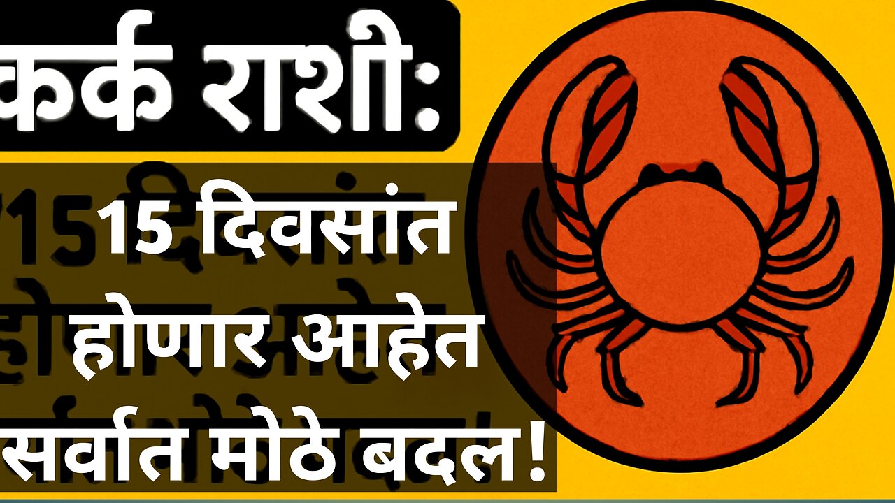 कर्क राशी: १५ दिवसांत ब्रह्मांडाचं सर्वात मोठं गिफ्ट मिळणार! हे ५ चिन्हं सांगतात!
