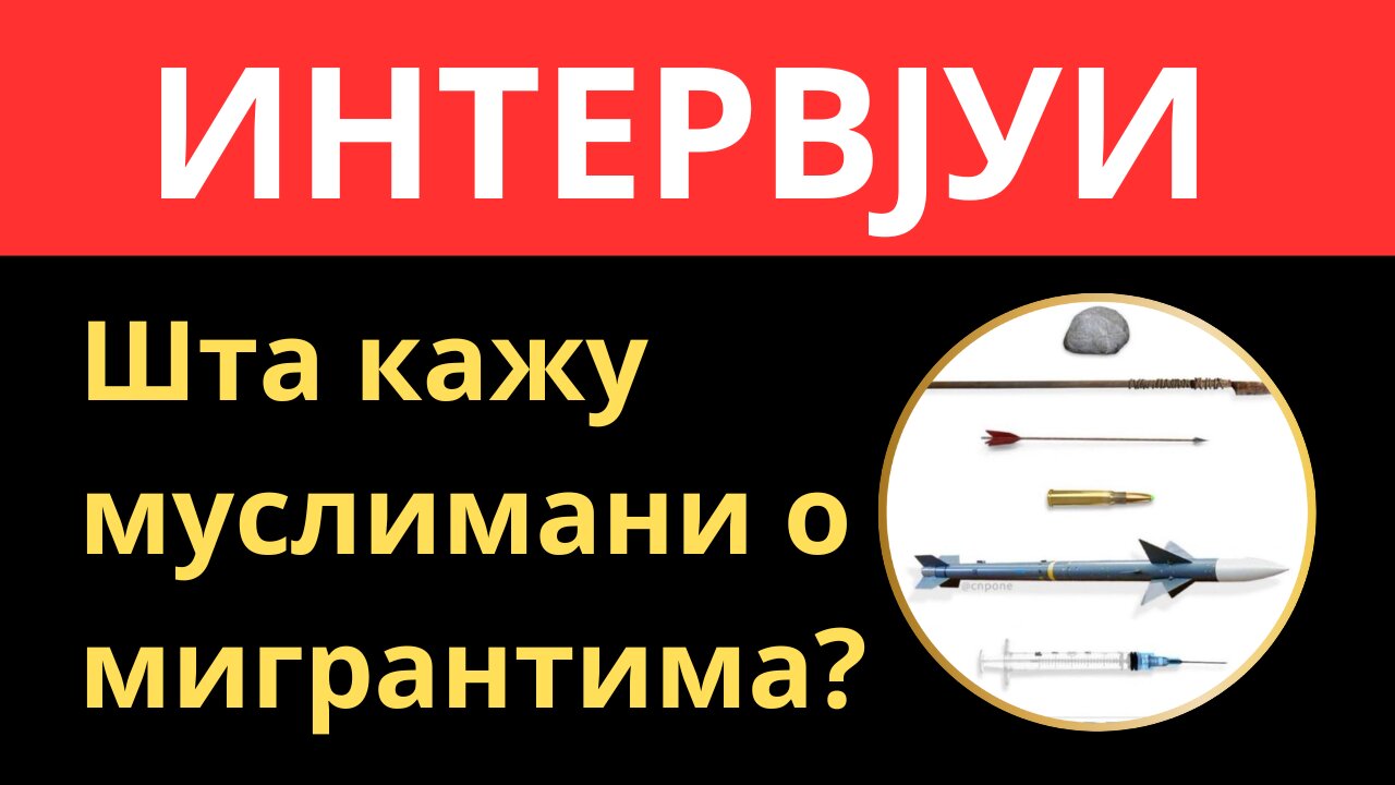 ИНТEРВЈУИ:Шта кажу муслимани о мигрантима?