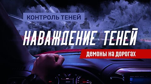 Необъяснимые ДТП и демоны на дорогах │ Контроль теней